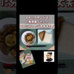 スナックサンドが食べたいメニュー 生きるごはん2026/07/24 #糖尿病 #腎臓病 #心臓病 #減塩 #低タンパク