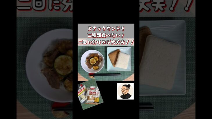 スナックサンドが食べたいメニュー 生きるごはん2026/07/24 #糖尿病 #腎臓病 #心臓病 #減塩 #低タンパク