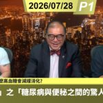 啤梨頻道 20260728 P1 「煲呔教室」之「糖尿病與便秘之間的驚人關聯」！/甚麼是便秘？/為什麼高血糖會減緩消化？/腸道菌叢失衡與糖尿病之間的聯繫！