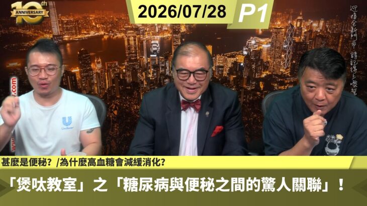 啤梨頻道 20260728 P1 「煲呔教室」之「糖尿病與便秘之間的驚人關聯」！/甚麼是便秘？/為什麼高血糖會減緩消化？/腸道菌叢失衡與糖尿病之間的聯繫！
