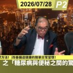 啤梨頻道 20260728 P2 「煲呔教室」之「糖尿病與便秘之間的驚人關聯」！/維持健康血糖的自然方法！/改善腸道健康的簡單日常習慣！/益生菌和益生元如何產生強大的協同作用？