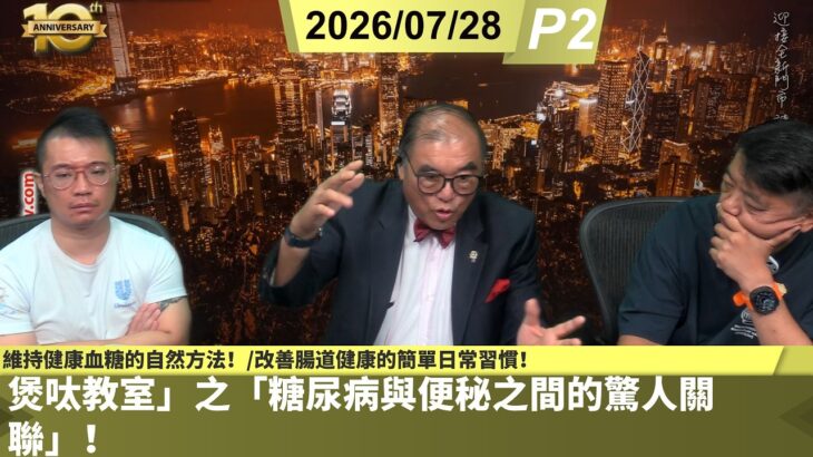 啤梨頻道 20260728 P2 「煲呔教室」之「糖尿病與便秘之間的驚人關聯」！/維持健康血糖的自然方法！/改善腸道健康的簡單日常習慣！/益生菌和益生元如何產生強大的協同作用？
