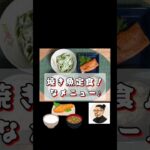 焼き魚定食メニュー！生きるごはん 2026/07/29 #糖尿病 #腎臓病 #心臓病 #減塩 #低タンパク