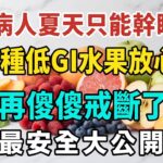 糖尿病人夏天只能幹瞪眼？這20種低GI水果放心吃！別再傻傻戒斷了！#糖尿病 #降血糖 #血糖偏高 #低升糖指數生果 #控糖飲食