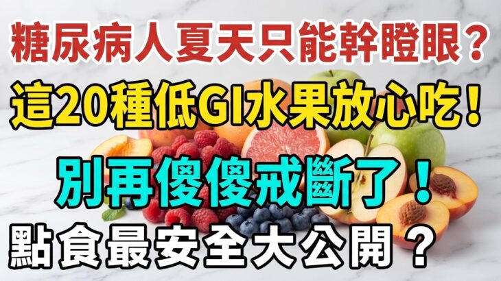 糖尿病人夏天只能幹瞪眼？這20種低GI水果放心吃！別再傻傻戒斷了！#糖尿病 #降血糖 #血糖偏高 #低升糖指數生果 #控糖飲食