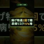 揚げ物週2回で糖尿病リスク15%増 #健康 #豆知識 #Shorts