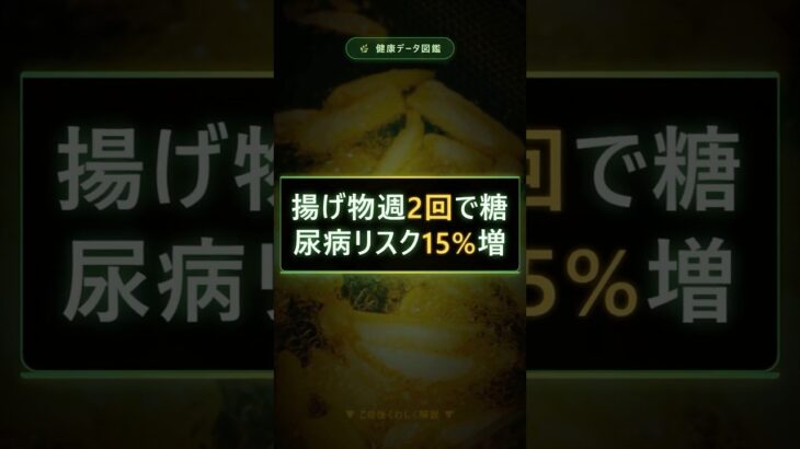 揚げ物週2回で糖尿病リスク15%増 #健康 #豆知識 #Shorts