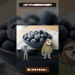 ハーバード大学で証明！糖尿病リスクを23%下げる最強フルーツ #Shorts