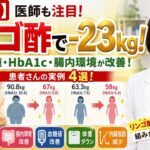 【糖尿病】リンゴ酢で-23kg！医療現場でも注目される飲み方と患者さんの実例