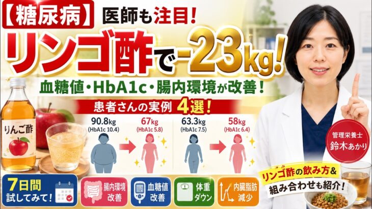 【糖尿病】リンゴ酢で-23kg！医療現場でも注目される飲み方と患者さんの実例