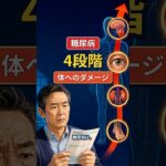 2型糖尿病は症状がなくても進む？体への影響を4段階で解説