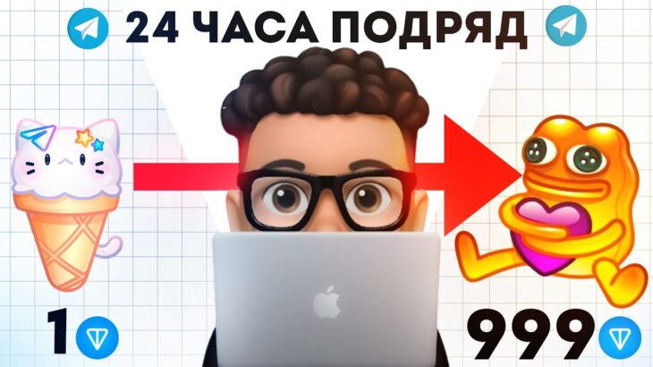 24 часа флипаю Телеграм Подарки NFT – эксперимент с нуля