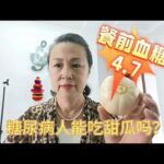 糖尿病人吃250克甜瓜会升高多少血糖？餐后血糖波动大吗？,健康养生,健康常识