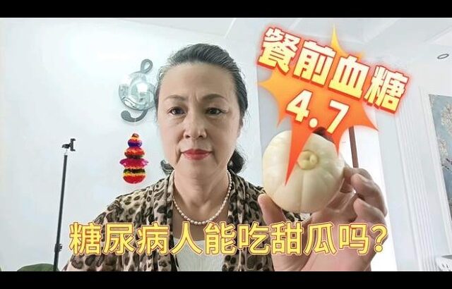 糖尿病人吃250克甜瓜会升高多少血糖？餐后血糖波动大吗？,健康养生,健康常识