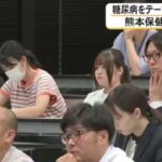 熊本保健科学大学で糖尿病をテーマにした講演会　第一人者の荒木栄一センター長が登壇【熊本発】（26/07/11 18:30）