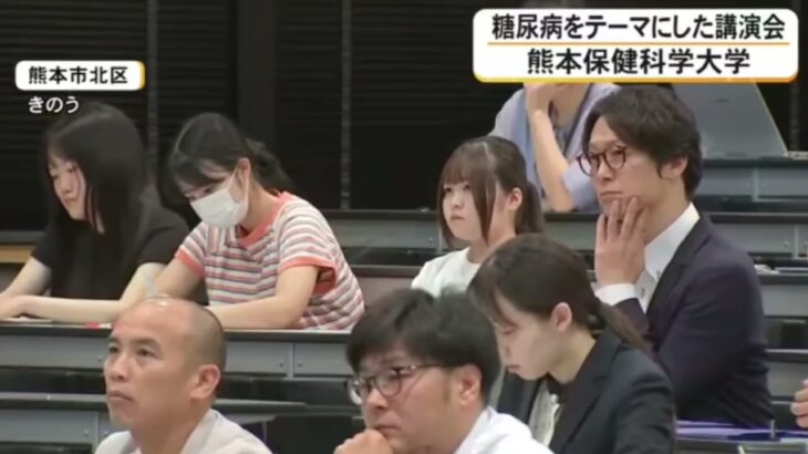 熊本保健科学大学で糖尿病をテーマにした講演会　第一人者の荒木栄一センター長が登壇【熊本発】（26/07/11 18:30）