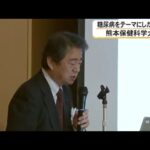 熊本保健科学大学で糖尿病をテーマにした講演会　第一人者の荒木栄一センター長が登壇【熊本発】（26/07/11 22:35）