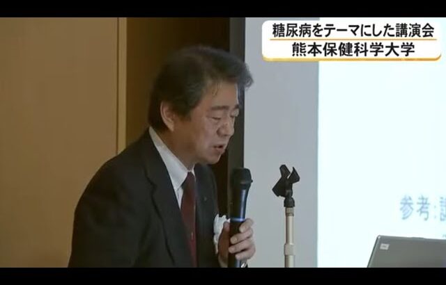 熊本保健科学大学で糖尿病をテーマにした講演会　第一人者の荒木栄一センター長が登壇【熊本発】（26/07/11 22:35）