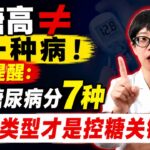 血糖高≠一种病！医生提醒：2型糖尿病分7种，找对类型才是控糖关键！【安澜谈健康】#糖尿病 #2型糖尿病 #血糖高 #控糖 #胰岛素抵抗 #C肽检查 #空腹C肽 #糖尿病分型 #上海交大糖尿病分型