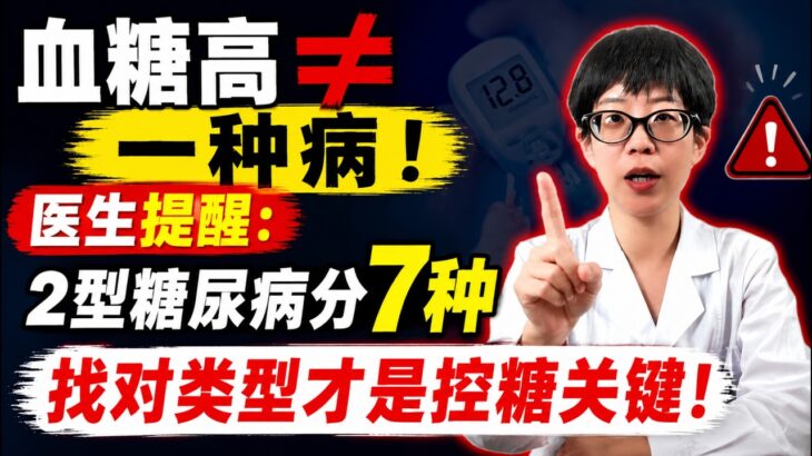 血糖高≠一种病！医生提醒：2型糖尿病分7种，找对类型才是控糖关键！【安澜谈健康】#糖尿病 #2型糖尿病 #血糖高 #控糖 #胰岛素抵抗 #C肽检查 #空腹C肽 #糖尿病分型 #上海交大糖尿病分型
