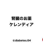 ケレンディア#2型糖尿病#CKD#狭心症