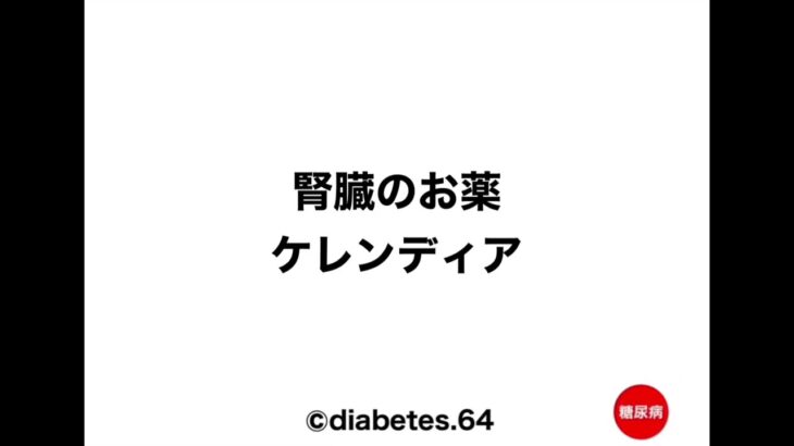 ケレンディア#2型糖尿病#CKD#狭心症