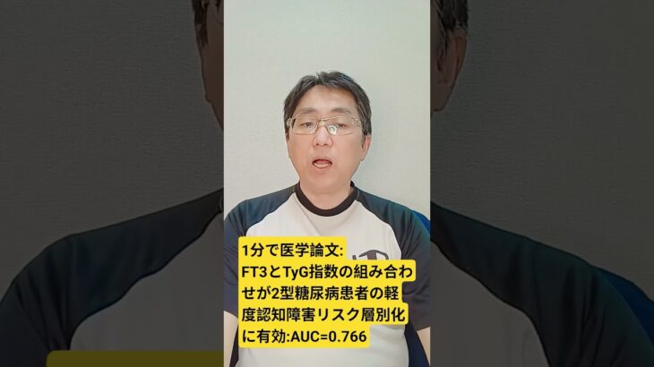 甲状腺機能正常の2型DM糖尿病患者のMCIリスク層別化のためのFT3とTyG指数の組み合わせ。Frontiers in endocrinology. 2026;17;  pii: 1802217.