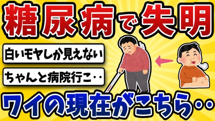 【衝撃】糖尿病ワイ、 ついに目が見えなくなってしまう‥【2ch風解説】