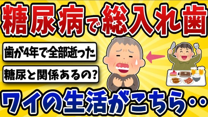 【悲報】糖尿病ワイ、歯を全部失い総入れ歯になる・・【2ch風解説】