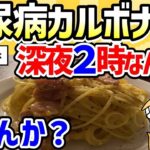 【2ch面白いスレ】総集編：糖尿病ワイ、深夜2時にカルボナーラ食べたい…