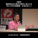 ［質問］糖尿病は自己責任の病気と言われる 月に3万円の医療費 生活が苦しい