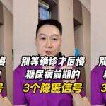 别等确诊才后悔，糖尿病前期的3个隐匿信号 #抖出健康知识宝藏 #糖尿病 #血糖