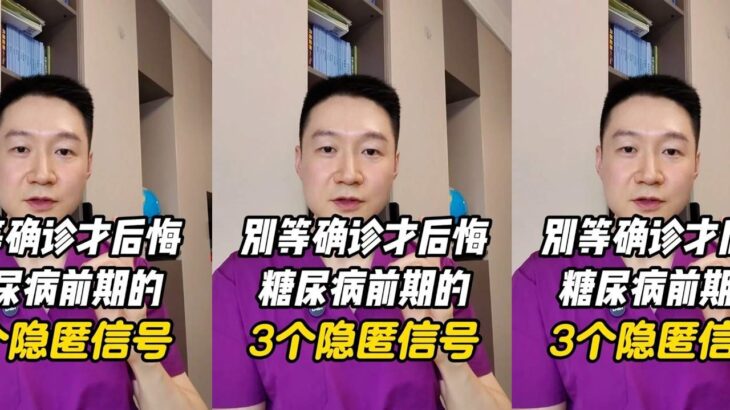 别等确诊才后悔，糖尿病前期的3个隐匿信号 #抖出健康知识宝藏 #糖尿病 #血糖