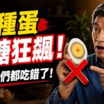 糖尿病吃雞蛋會升糖？小心這3個「隱形陷阱」！睡前吃半顆反而穩糖？｜中老年控糖必看 | 樂齡食養 #糖尿病 #血糖  #高血糖 #糖尿病飲食 #吃雞蛋 #控糖 #黎明現象 #健康養生 #降血糖 #鷄蛋