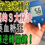 糖尿病前期真的可以逆轉嗎？醫師揭露不用吃藥的3個有效方法