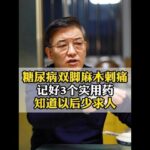 糖尿病双脚麻木刺痛，记好3个实用药，知道以后少求人 #糖尿病 #手脚麻木 #腿脚抽筋 #医疗科普