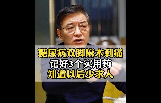 糖尿病双脚麻木刺痛，记好3个实用药，知道以后少求人 #糖尿病 #手脚麻木 #腿脚抽筋 #医疗科普