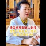 糖尿病双脚麻木刺痛，根本不用乱买一堆药，你就记好这3种 #健康科普#糖尿病#涨知识#抖出健康知识宝藏