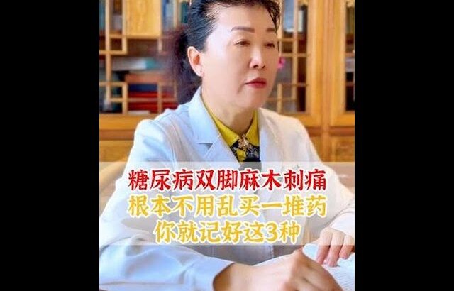 糖尿病双脚麻木刺痛，根本不用乱买一堆药，你就记好这3种 #健康科普#糖尿病#涨知识#抖出健康知识宝藏