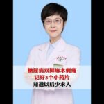 糖尿病双脚麻木刺痛，记好3个小药片，知道以后少求人 #糖尿病 #血糖 #手脚麻木 #抖出健康知识宝藏 #健康科普