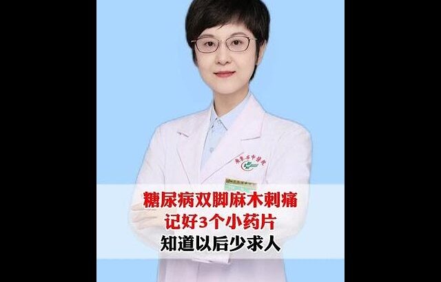 糖尿病双脚麻木刺痛，记好3个小药片，知道以后少求人 #糖尿病 #血糖 #手脚麻木 #抖出健康知识宝藏 #健康科普