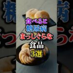 食べると糖尿病まっしぐらな食品3選 #シニア #健康#高齢者 #糖尿病 #食品