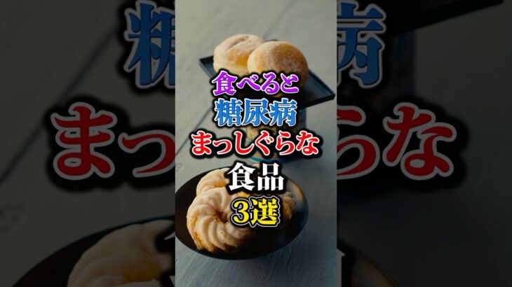 食べると糖尿病まっしぐらな食品3選 #シニア #健康#高齢者 #糖尿病 #食品