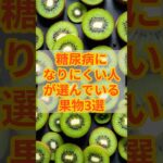 糖尿病になりにくい人が選んでいる果物3選　#健康 #雑学 #糖尿病 #栄養