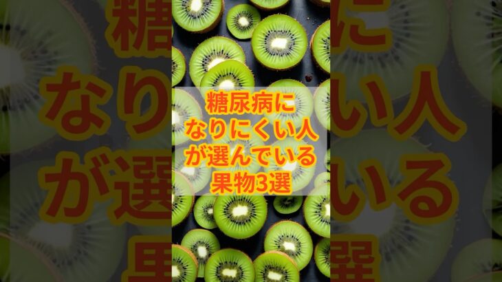 糖尿病になりにくい人が選んでいる果物3選　#健康 #雑学 #糖尿病 #栄養
