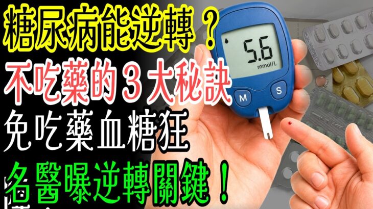 糖尿病前期真的可以逆轉嗎？醫師揭露不用吃藥的3個有效方法