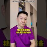 别等确诊才后悔，糖尿病前期的3个隐匿信号 #抖出健康知识宝藏 #糖尿病 #血糖1