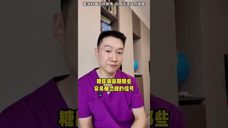别等确诊才后悔，糖尿病前期的3个隐匿信号 #抖出健康知识宝藏 #糖尿病 #血糖1