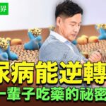 糖尿病真的能逆轉嗎？醫學研究曝光：不只是少吃糖，關鍵在這3個習慣｜ #健康新視界
