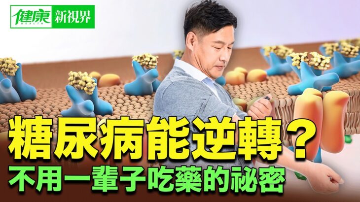 糖尿病真的能逆轉嗎？醫學研究曝光：不只是少吃糖，關鍵在這3個習慣｜ #健康新視界